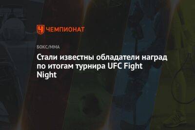 Дональд Серроне - Стали известны обладатели наград по итогам турнира UFC Fight Night - championat.com - США - Техас