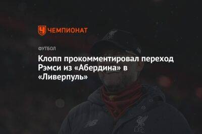 Юрген Клопп - Клопп прокомментировал переход Рэмси из «Абердина» в «Ливерпуль» - championat.com