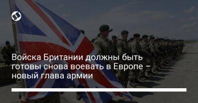 Владимир Путин - Войска Британии должны быть готовы снова воевать в Европе – новый глава армии - liga.net - Россия - Украина - Англия