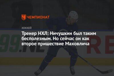 Бэй Лайтнинг - Валерий Ничушкин - Тренер НХЛ: Ничушкин был таким бесполезным. Но сейчас он как второе пришествие Маховлича - championat.com - Россия - США - шт. Колорадо