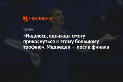 Даниил Медведев - Хуберт Хуркач - «Надеюсь, однажды смогу прикоснуться к этому большому трофею». Медведев — после финала - championat.com - Россия - США - Германия