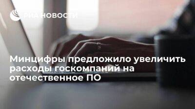 Замглавы Минцифры Паршин предложил увеличить расходы госкомпаний на российское ПО до 80% - smartmoney.one - Россия