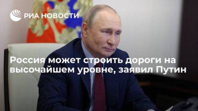 Владимир Путин - Путин: в России есть все возможности, чтобы вести строительство дорог на высочайшем уровне - smartmoney.one - Россия