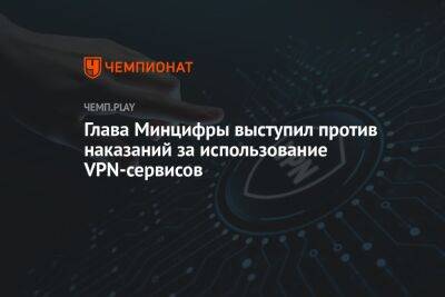Антон Горелкин - Максут Шадаев - Глава Минцифры выступил против наказаний за использование VPN-сервисов - championat.com - Госдума