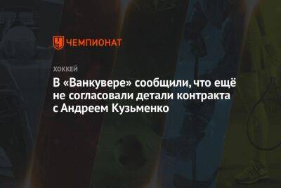 Андрей Кузьменко - В «Ванкувере» сообщили, что ещё не согласовали детали контракта с Андреем Кузьменко - championat.com - Россия