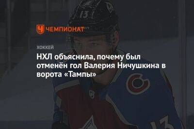Бэй Лайтнинг - Валерий Ничушкин - НХЛ объяснила, почему был отменён гол Валерия Ничушкина в ворота «Тампы» - championat.com - Россия - США - Нью-Йорк - шт. Колорадо