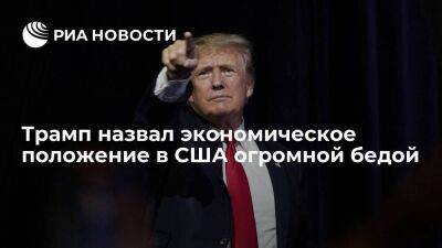 Дональд Трамп - Владимир Путин - Джанет Йеллен - Экс-президент Трамп: США уже находятся в состоянии рецессии - smartmoney.one - Россия - США - Украина