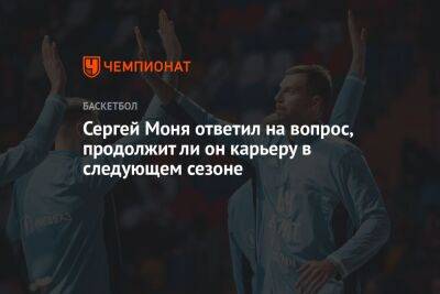 Сергей Моня ответил на вопрос, продолжит ли он карьеру в следующем сезоне - championat.com - Москва - Россия - Санкт-Петербург