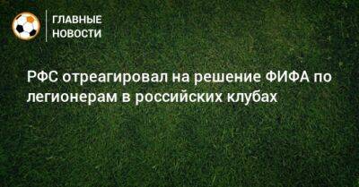 РФС отреагировал на решение ФИФА по легионерам в российских клубах - bombardir.ru