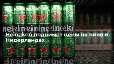 Dutch News: Heineken поднимет цены на пиво в Нидерландах из-за подорожания зерна - smartmoney.one - Россия - США - Украина - Голландия