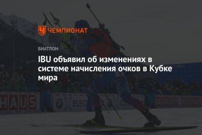 IBU объявил об изменениях в системе начисления очков в Кубке мира - championat.com