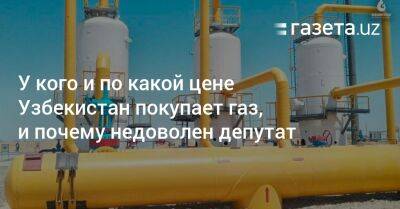 Расул Кушербаев - У кого и по какой цене Узбекистан покупает газ, и почему недоволен депутат - gazeta.uz - Узбекистан - Газ