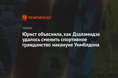 Юрист объяснила, как Дзаламидзе удалось сменить спортивное гражданство накануне Уимблдона - championat.com
