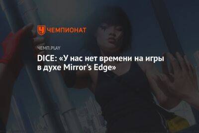 DICE: у нас нет времени на игры в духе Mirror's Edge - championat.com