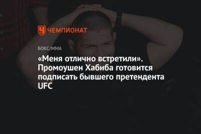 Хабиб Нурмагомедов - «Меня отлично встретили». Промоушен Хабиба готовится подписать бывшего претендента UFC - championat.com