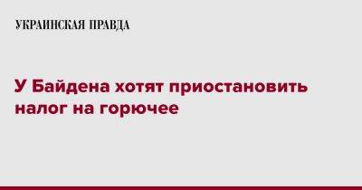 Джозеф Байден - У Байдена хотят приостановить налог на горючее - pravda.com.ua - США - Газ