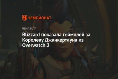 Blizzard показала геймплей за Королеву Джанкертауна из Overwatch 2 - championat.com