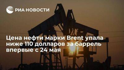 Цена нефти марки Brent на торгах опускалась ниже 110 долларов за баррель впервые с 24 мая - smartmoney.one