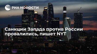 Владимир Путин - NYT: Западу не удалось задушить российскую экономику - smartmoney.one - Москва - Россия - Китай - США - Украина - New York - Нью-Йорк - Индия - Саудовская Аравия - Европа