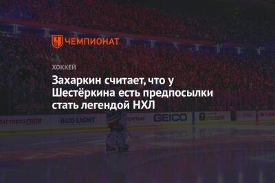 Игорь Шестеркин - Микеле Антонов - Захаркин считает, что у Шестёркина есть предпосылки стать легендой НХЛ - championat.com - Россия