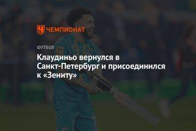 Клаудиньо вернулся в Санкт-Петербург и присоединился к «Зениту» - championat.com - Москва - Россия - Санкт-Петербург