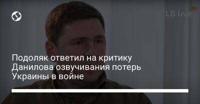 Алексей Данилов - Подоляк ответил на критику Данилова озвучивания потерь Украины в войне - liga.net - Украина