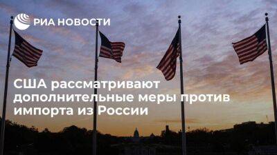 США повысили пошлины более чем на 75 процентов российского импорта - smartmoney.one - Россия - США