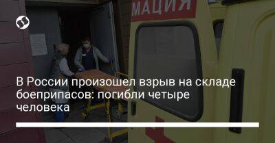 В России произошел взрыв на складе боеприпасов: погибли четыре человека - liga.net - Россия - Украина