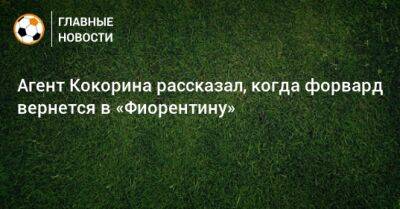 Александр Кокорин - Агент Кокорина рассказал, когда форвард вернется в «Фиорентину» - bombardir.ru