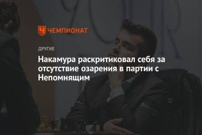 Ян Непомнящий - Накамура раскритиковал себя за отсутствие озарения в партии с Непомнящим - championat.com - Россия