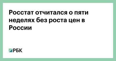 Дмитрий Полевой - Росстат отчитался о пяти неделях без роста цен в России - smartmoney.one - Россия