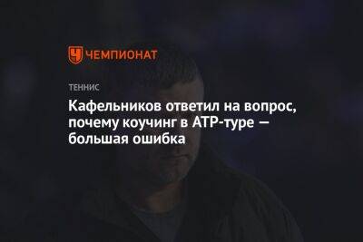 Евгений Кафельников - Кафельников ответил на вопрос, почему коучинг в ATP-туре — большая ошибка - championat.com - Россия - США - Австралия