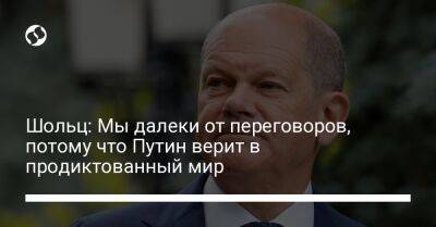 Владимир Путин - Олаф Шольц - Шольц: Мы далеки от переговоров, потому что Путин верит в продиктованный мир - liga.net - Украина - Германия - Twitter