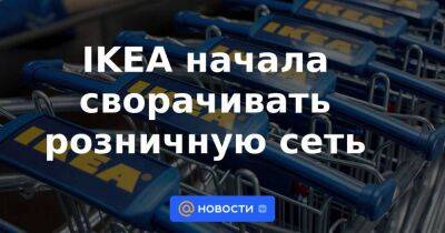 IKEA начала сворачивать розничную сеть - smartmoney.one - Москва - Москва