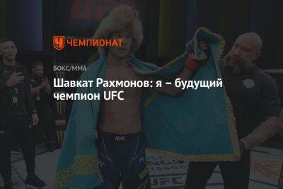 Арман Царукян - Шавкат Рахмонов: я – будущий чемпион UFC - championat.com - Россия - Казахстан