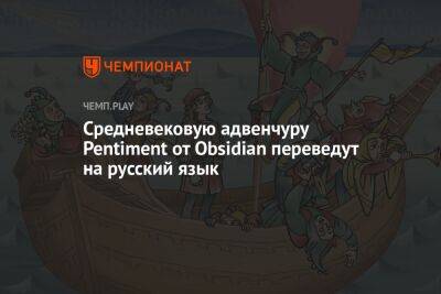 Средневековую адвенчуру Pentiment от Obsidian переведут на русский язык - championat.com