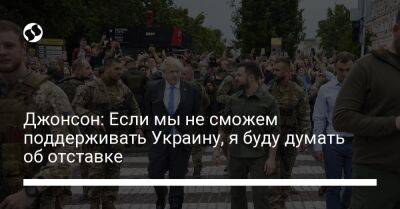 Борис Джонсон - Джонсон: Если мы не сможем поддерживать Украину, я буду думать об отставке - liga.net - Украина - Англия