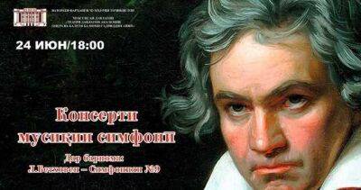 Людвиг Ван-Бетховен - Сегодня в Душанбе впервые прозвучит «Девятая симфония» Бетховена - dialog.tj - Душанбе - Таджикистан