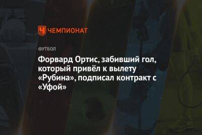 Форвард Ортис, забивший гол, который привёл к вылету «Рубина», подписал контракт с «Уфой» - championat.com - Уфа - Оренбург