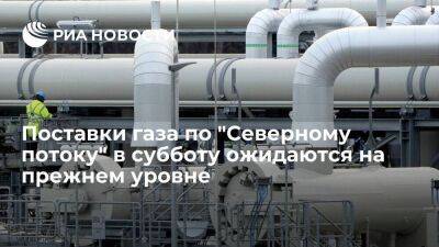 Поставки газа по "Северному потоку" и ГТС Украины в субботу ожидаются на прежнем уровне - smartmoney.one - Украина - Турция - Германия - Европа