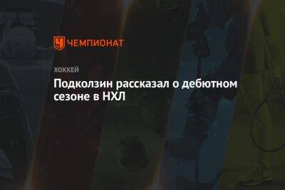 Василий Подколзин - Подколзин рассказал о дебютном сезоне в НХЛ - championat.com - Россия