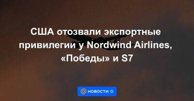 Владимир Путин - США отозвали экспортные привилегии у Nordwind Airlines, «Победы» и S7 - smartmoney.one - Москва - Россия - США - Украина
