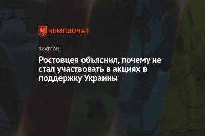Ростовцев объяснил, почему не стал участвовать в акциях в поддержку Украины - championat.com - Россия - Украина