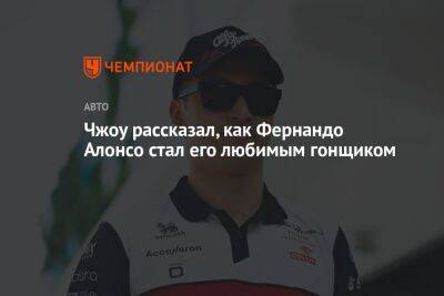 Фернандо Алонсо - Чжоу рассказал, как Фернандо Алонсо стал его любимым гонщиком - championat.com - Австрия - Китай