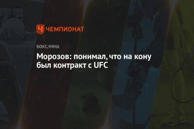 Сергей Морозов - Морозов: понимал, что на кону был контракт с UFC - championat.com - Россия - Казахстан