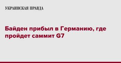 Джозеф Байден - Байден прибыл в Германию, где пройдет саммит G7 - pravda.com.ua - Россия - США - Германия