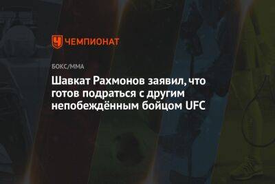 Арман Царукян - Шавкат Рахмонов заявил, что готов подраться с другим непобеждённым бойцом UFC - championat.com - Россия - США - Казахстан