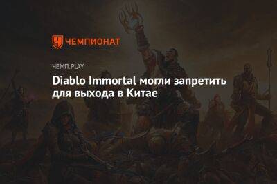 Си Цзиньпин - Diablo Immortal могли запретить для выхода в Китае - championat.com - Китай - США