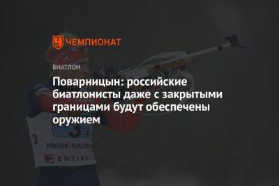 Александр Поварницын - Поварницын: российские биатлонисты даже с закрытыми границами будут обеспечены оружием - championat.com