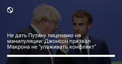 Владимир Путин - Не дать Путину лицензию на манипуляции: Джонсон призвал Макрона не "улаживать конфликт" - liga.net - Россия - Украина - Англия - Германия - Франция